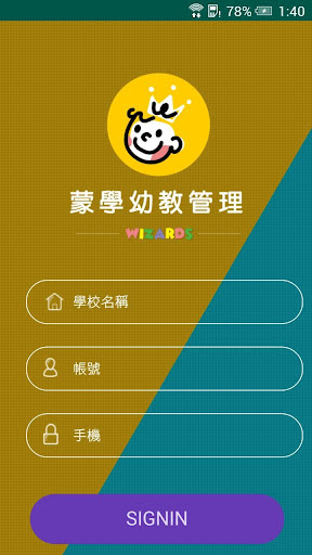蒙學幼教管理 Screen 2