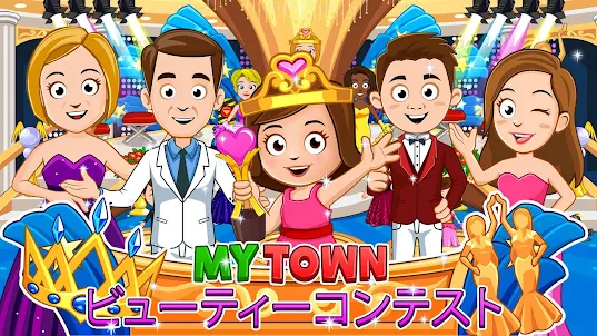 My Town : Beauty Contest 美しさ