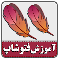 آموزش فارسی  فتوشاپ 100% تضمینی