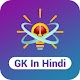 GK in Hindi - सामान्य ज्ञान हिन्दी में Download on Windows
