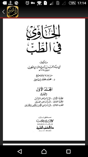 كتاب الحاوي في الطب للرازي