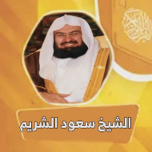 القران الكريم بصوت سعود الشريم logo