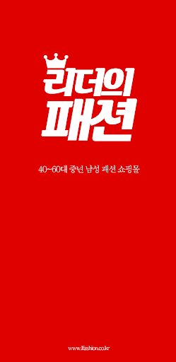 Android application 리더의패션 - 40~60대 중년 남성 패션 전문 screenshort
