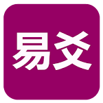 Cover Image of Télécharger 易爻(实用)  APK