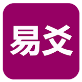 易爻(实用) icon