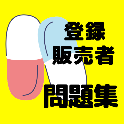 登録販売者　資格試験対策問題集　合格者が作成　全問解説付き logo