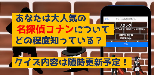 Download クイズfor名探偵コナン 暇つぶしアニメ漫画ゲームアプリ Apk Free For Android Apktume Com