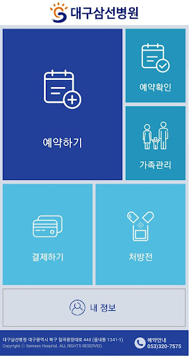 대구삼선병원 - 진료예약/가족예약/결제 앱 Screen 2