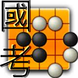 國考五子棋 icon