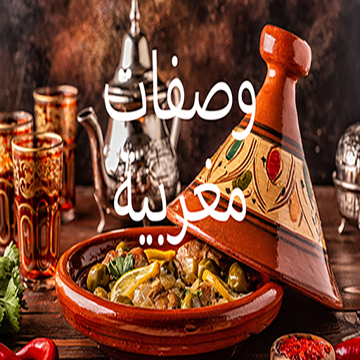 وصفات مغربية بدون أنترنت logo