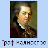 Граф Калиостро icon