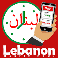 Lebanon Hourly News - أخبار لبنان ساعة بساعة