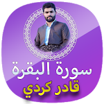 Cover Image of Tải xuống سورة البقرة قادر الكردي بدون ن  APK