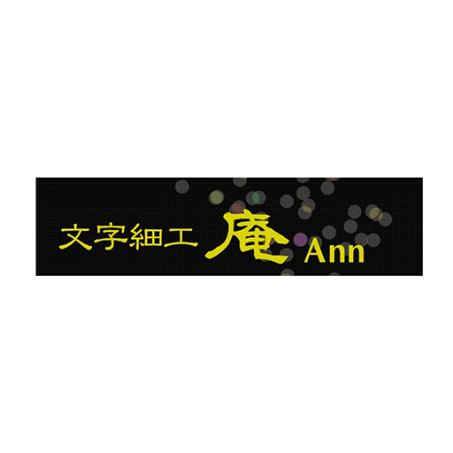 螺鈿 文字細工 庵（らでん もじざいく あん） logo
