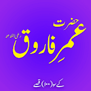 Hazrat Umar-e-Farooq AS Kay 100 Qissay | umar ra