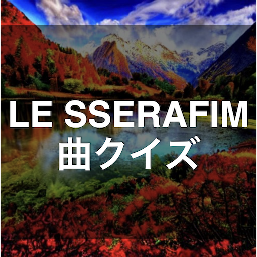 クイズ for LE SSERAFIM（ル・セラフィム 曲）
