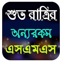 শুভ রাত্রির রোমান্টিক এসএমএস~S