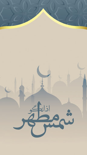 تقویم اذان‌گو شمس مطهر