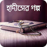 Bangla Hadis Story হাদঠসের গল্প নবীদের জীবন কাহঠনী icon