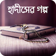 Bangla Hadis Story হাদিসের গল্প নবীদের জীবন কাহিনী 2.0 Icon