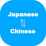 Japanese to Chinese Translator  language learning icon