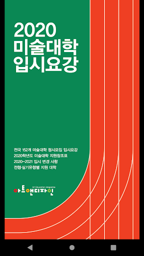 Android application 2020 미술대학 입시요강 screenshort