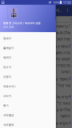 평행 한 그리스어 / 히브리어 성경