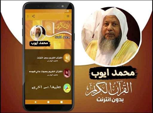 Android application القران بصوت الشيخ محمد ايوب screenshort