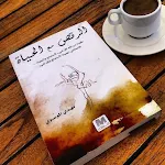 Cover Image of Télécharger كتاب الرقص مع الحياة pdf  APK