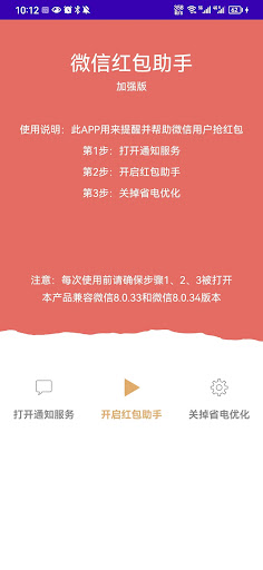 Android application 微信红包助手 screenshort