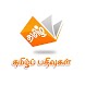 Tamil Pathivugal | Kavithaigal - Androidアプリ