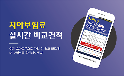 Android application 치아보험 비교표 - 치과보험 가입조건 치아보험료 면책기 screenshort