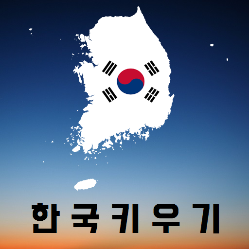 한국키우기 logo
