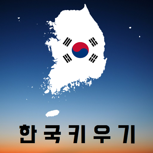 한국키우기