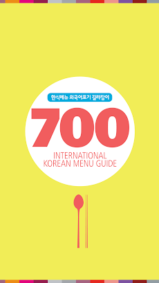 韓国料理メニューの外国語表記ガイドラインのおすすめ画像1