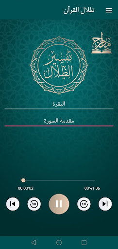 ظلال القرآن Screen 2