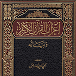 Cover Image of Скачать كتاب إعراب القرآن وبيانه كامل  APK