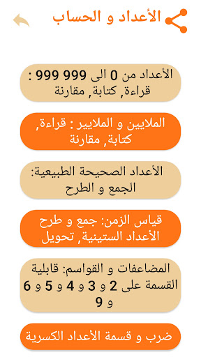 Android application E-mtyaz رياضيات الخامس ابتدائي screenshort