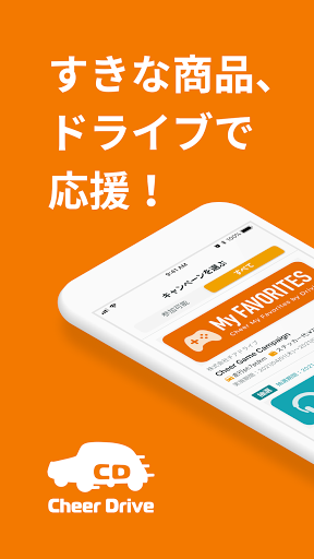 Android application Cheer Drive - すきな商品、ドライブで応援！ screenshort