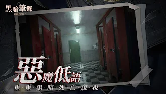 Game screenshot 黑暗筆錄 apk download