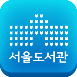 Hình ảnh biểu tượng của 서울도서관공식앱