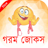 Bangla Jokes Adult-বাংলা জোকস icon