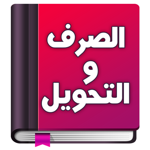 تعلم الصرف و التحويل بسهولة logo