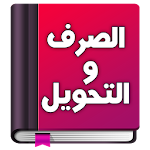 Cover Image of Unduh تعلم الصرف و التحويل بسهولة  APK