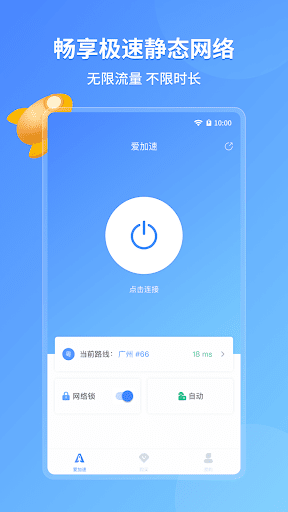 Android application 爱加速 - 互联网安全接入服务 screenshort
