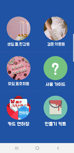 Android application 초대장만들기 청첩장만들기 돌잔치초대장 청첩장만드는어플 screenshort