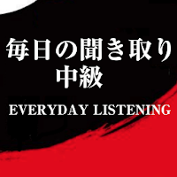 毎日の聞き取り中級 - Everyday listening
