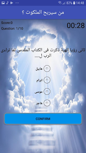من سيربح الملكوت Screen 3