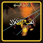 Cover Image of Download الحب والظلال 4 APK