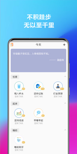 Android application 微微习惯-番茄种，时间管理，打卡，专注，追踪，规划 screenshort